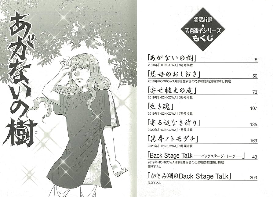 霊感お嬢視っちゃん・天宮視子シリーズ11巻　ひとみ翔 霊感お嬢☆天宮視子シリーズ 囚われの少女達 (HONKOWAコミックス